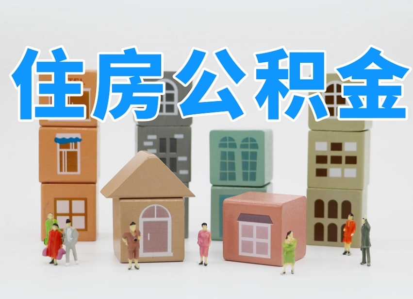 定安公积金（公积金查询）