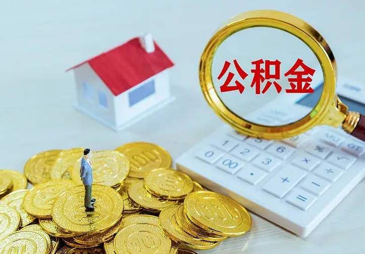 定安公积金封存取（公积金封存咋取）